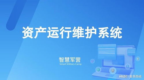 智慧軍營資產運行維護系統 信息系統運行維護服務的核心策略與實施